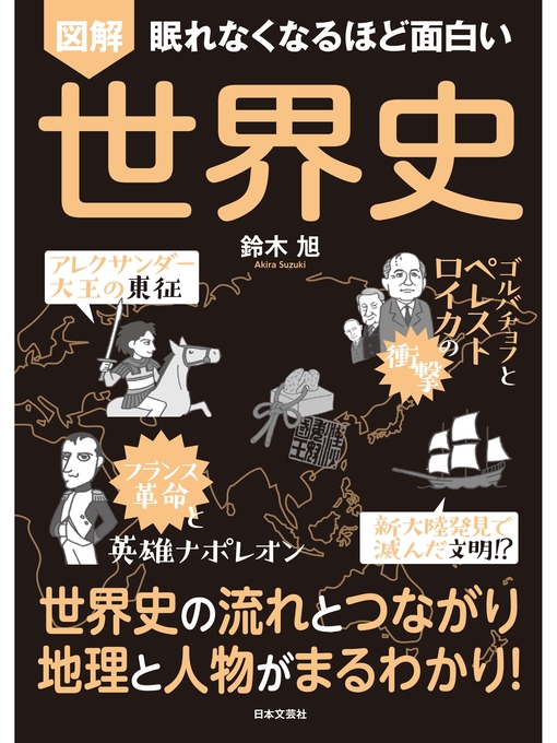 鈴木旭作の眠れなくなるほど面白い 図解 世界史の作品詳細 - 貸出可能